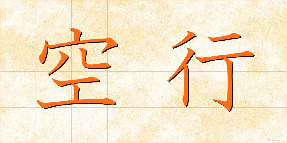 空行 (くうこう)