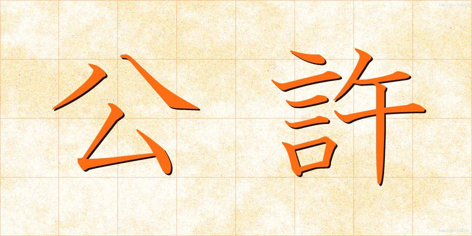 公許 (こうきょ)