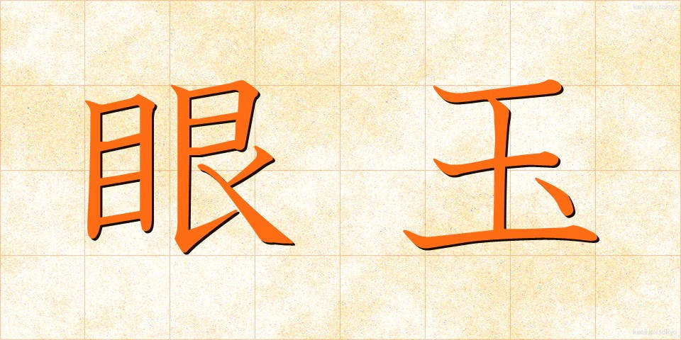 眼玉 (がんたま)