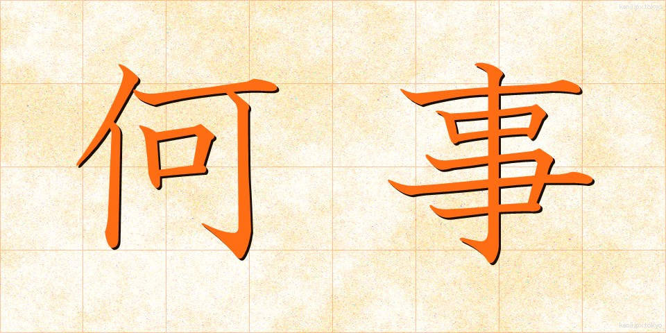 何事 (なにごと)