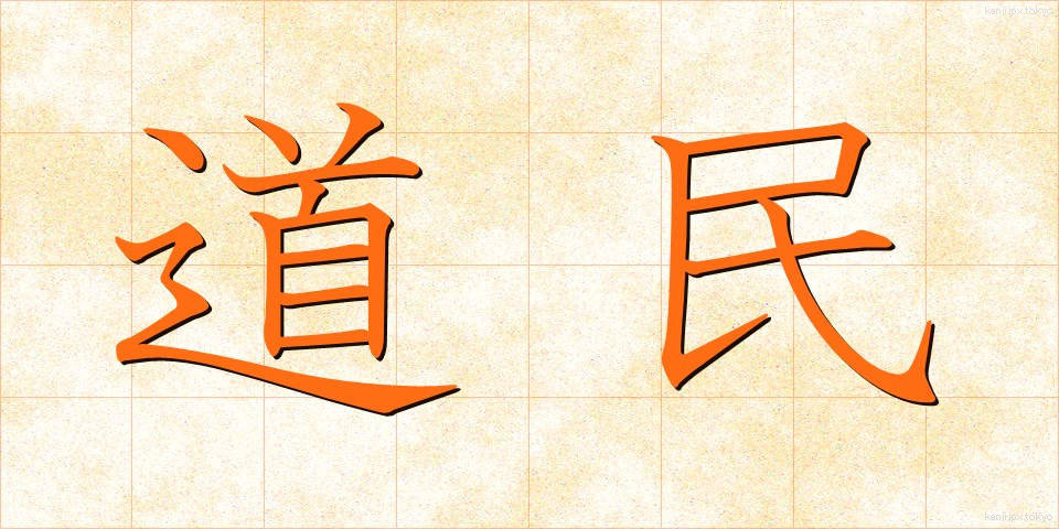道民 (どうみん)