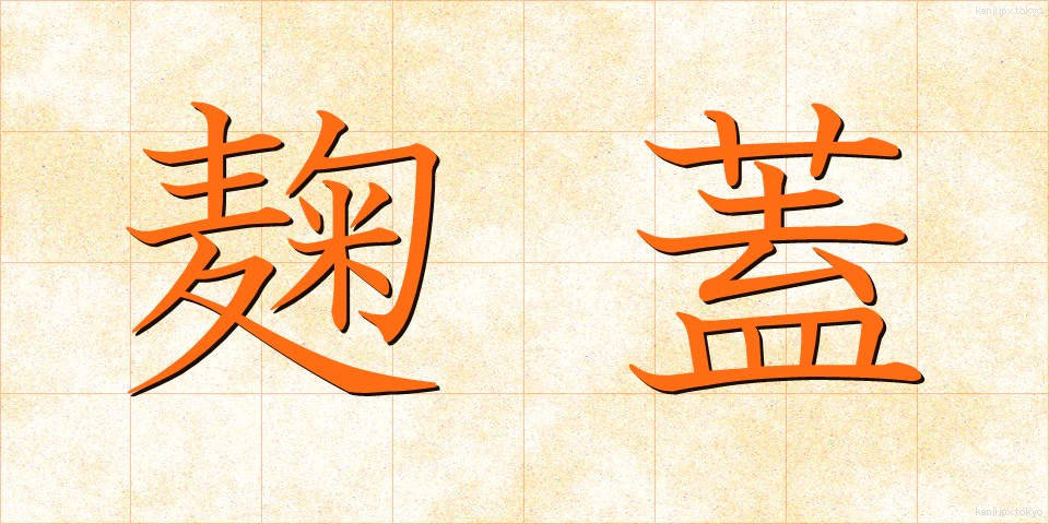 麹蓋 (こうじぶた)