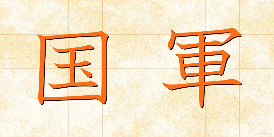 国軍 (こくぐん)