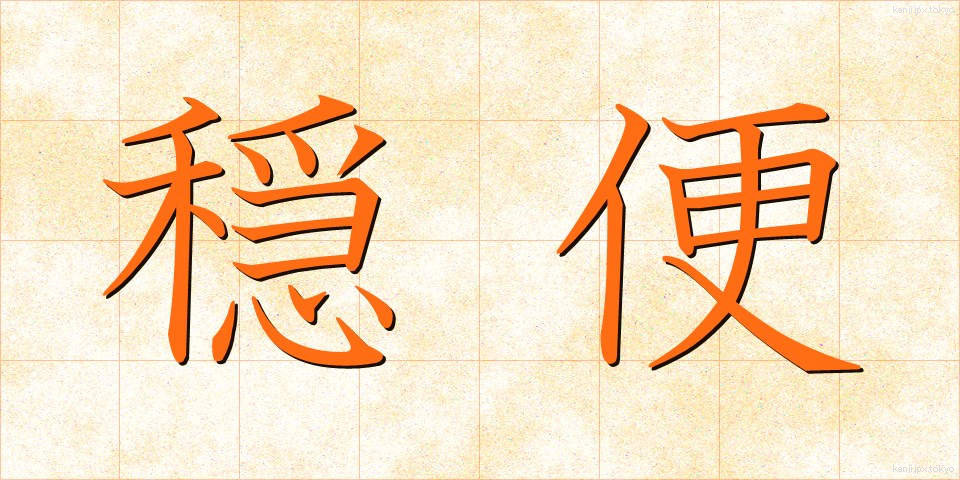 穏便 (おんびん)