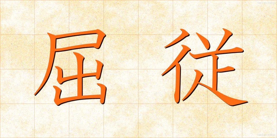 屈従 (くつじゅう)