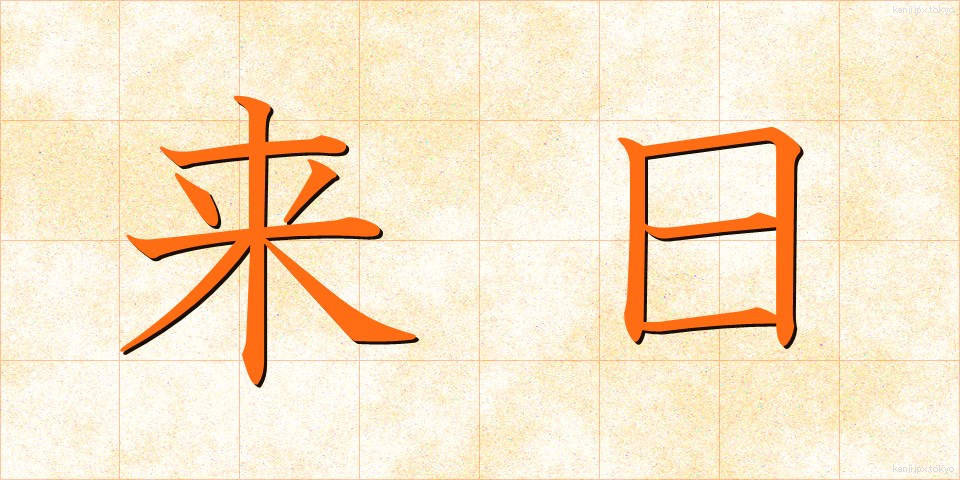 来日 (らいにち)