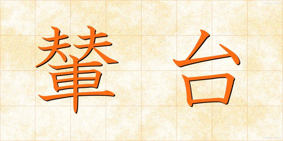 輦台 (れんだい)