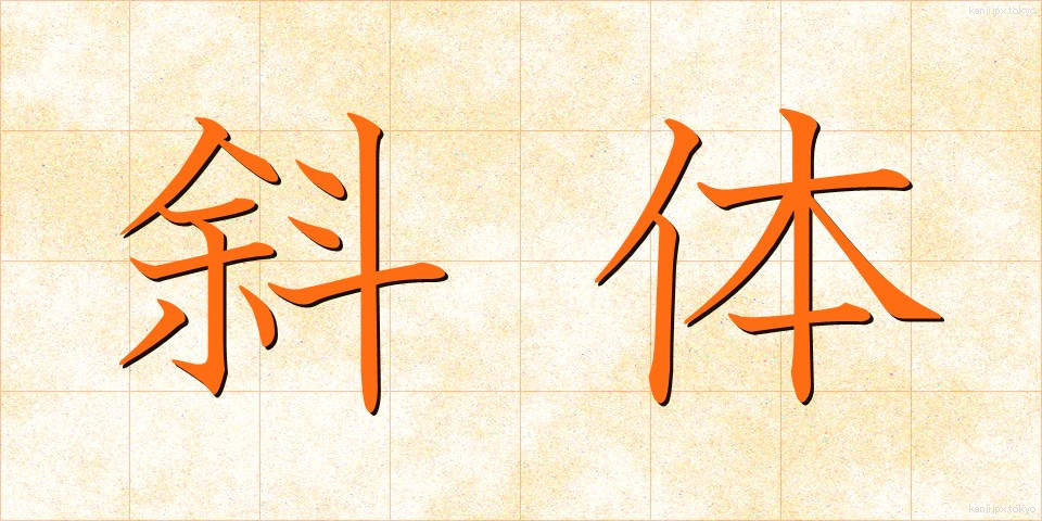 斜体 (しゃたい)