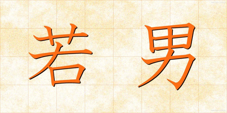 若男 (わかおとこ)