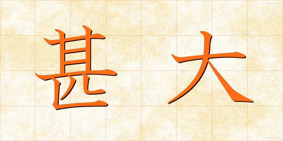 甚大 (じんだい)
