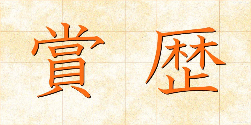 賞歴 (しょうれき)