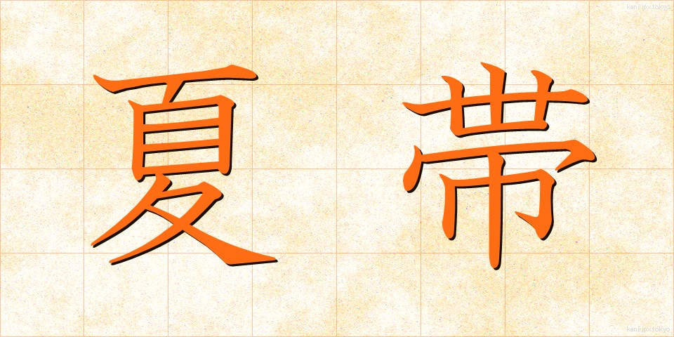 夏帯 (なつおび)