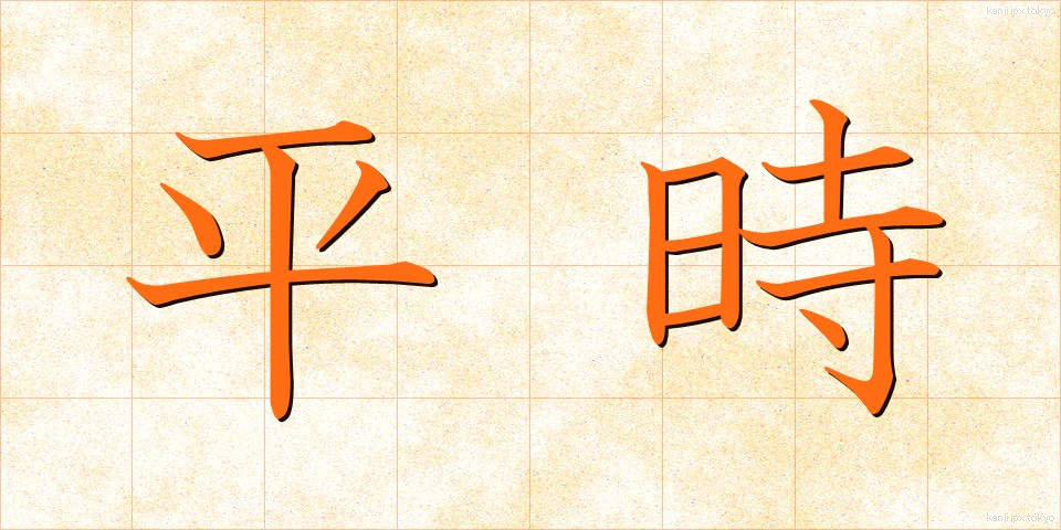 平時 (へいじ)