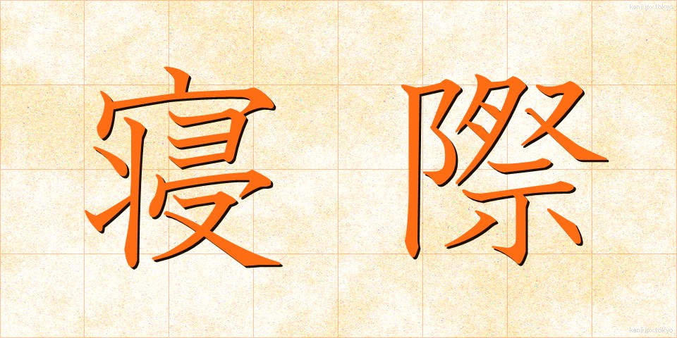 寝際 (ねぎわ)