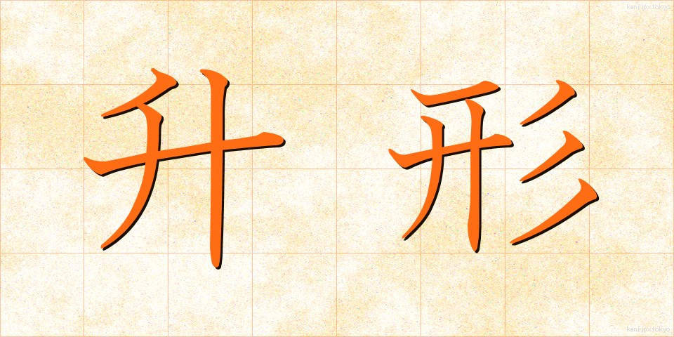 升形 (ますがた)