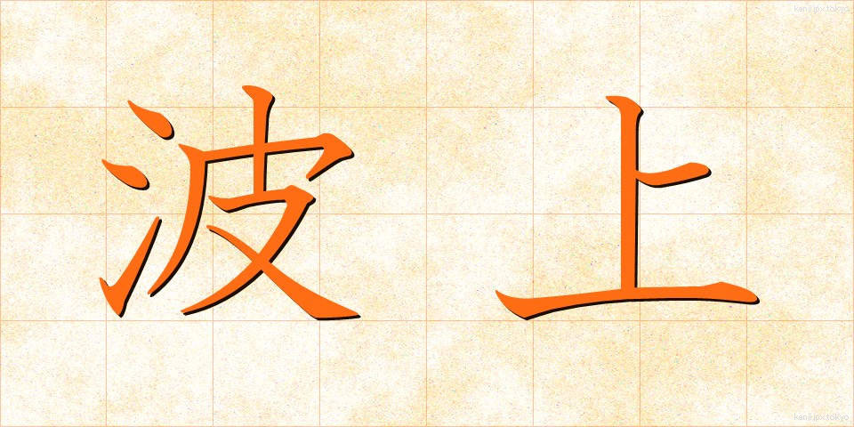 波上 (なみうえ)