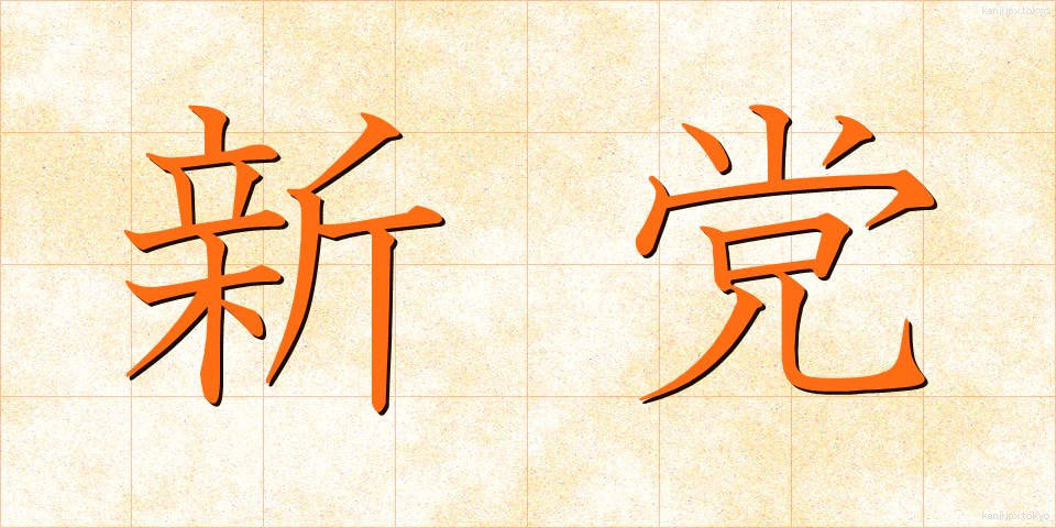 新党 (しんとう)