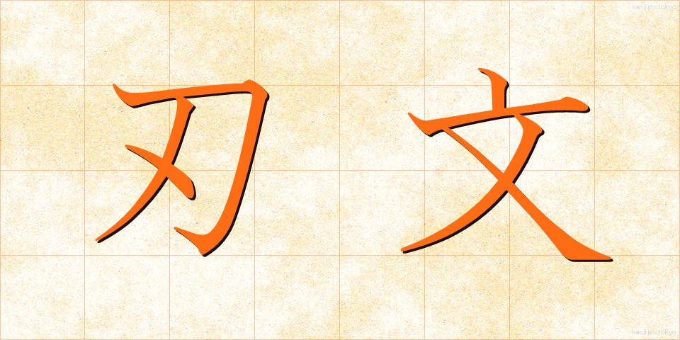 刃文 (はもん)