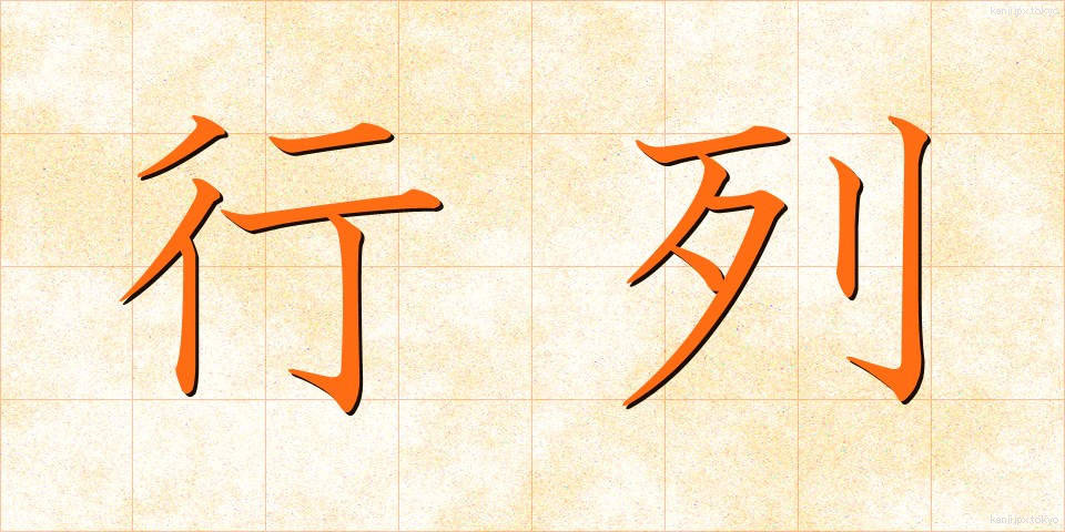 行列 (ぎょうれつ)
