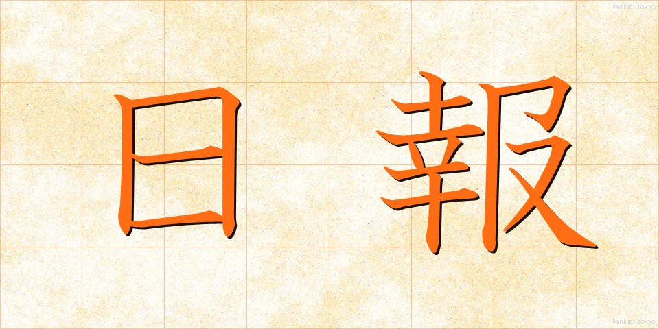 日報 (にっぽう)
