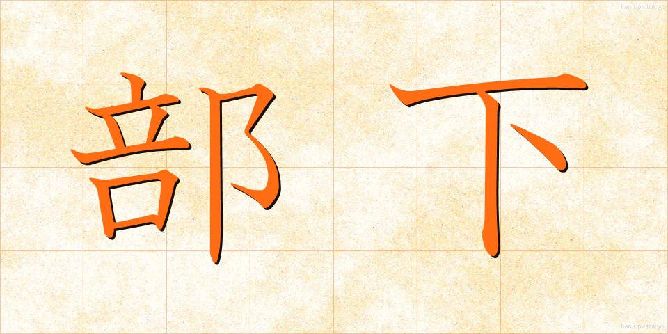部下 (ぶか)