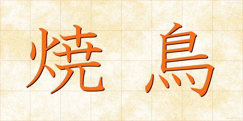焼鳥 (やきとり)