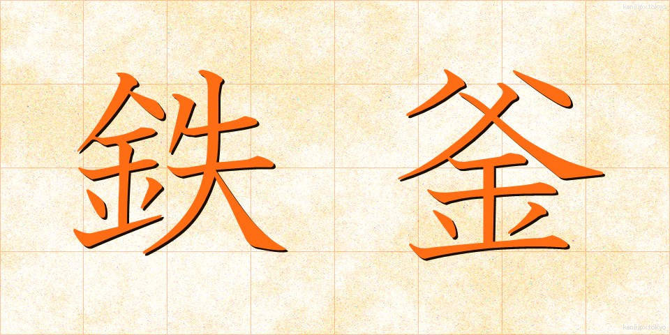 鉄釜 (てつがま)