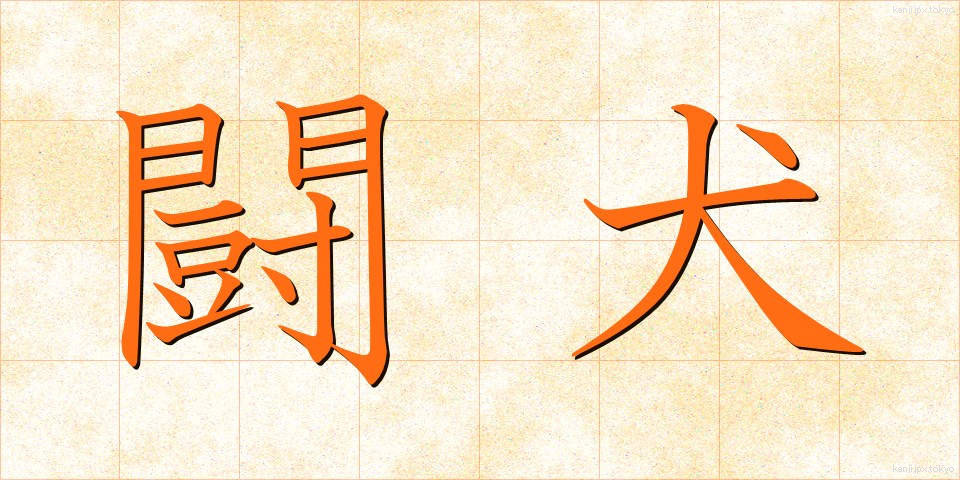闘犬 (とうけん)