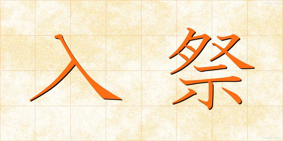 入祭 (にゅうさい)