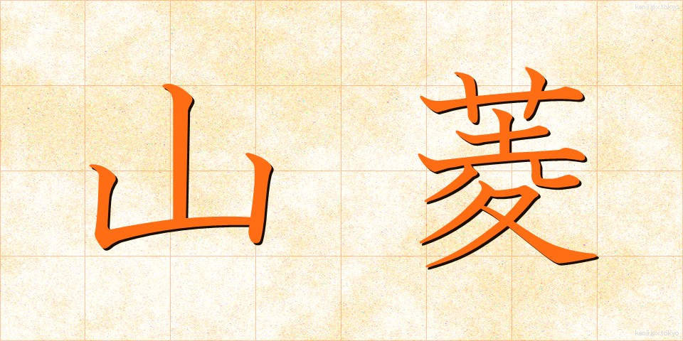 山菱 (やまびし)