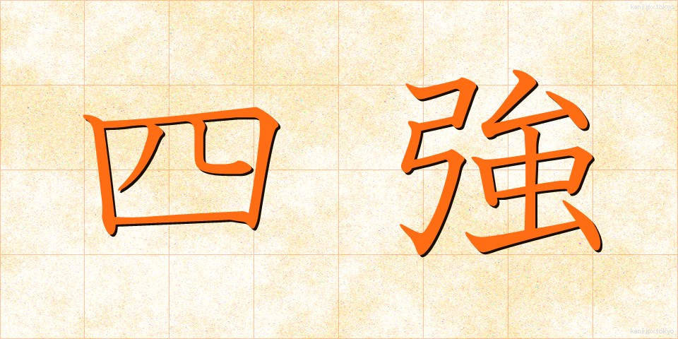 四強 (しきょう)