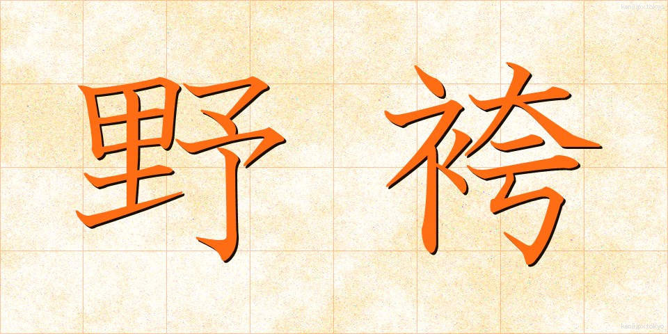 野袴 (のばかま)