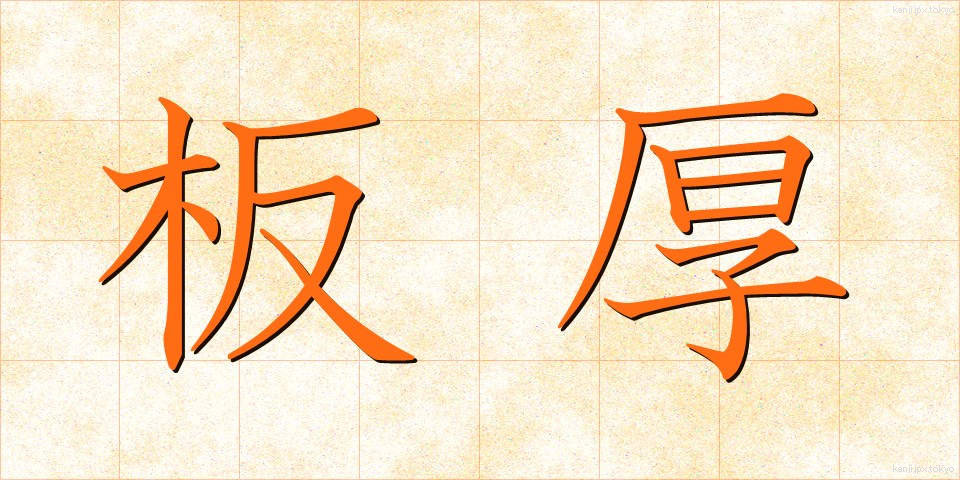 板厚 (いたあつ)