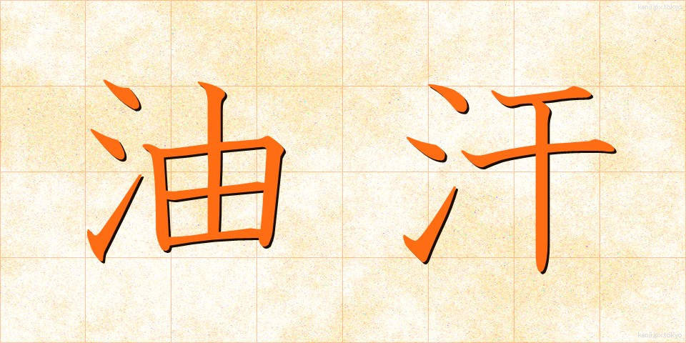 油汗 (ゆかん)