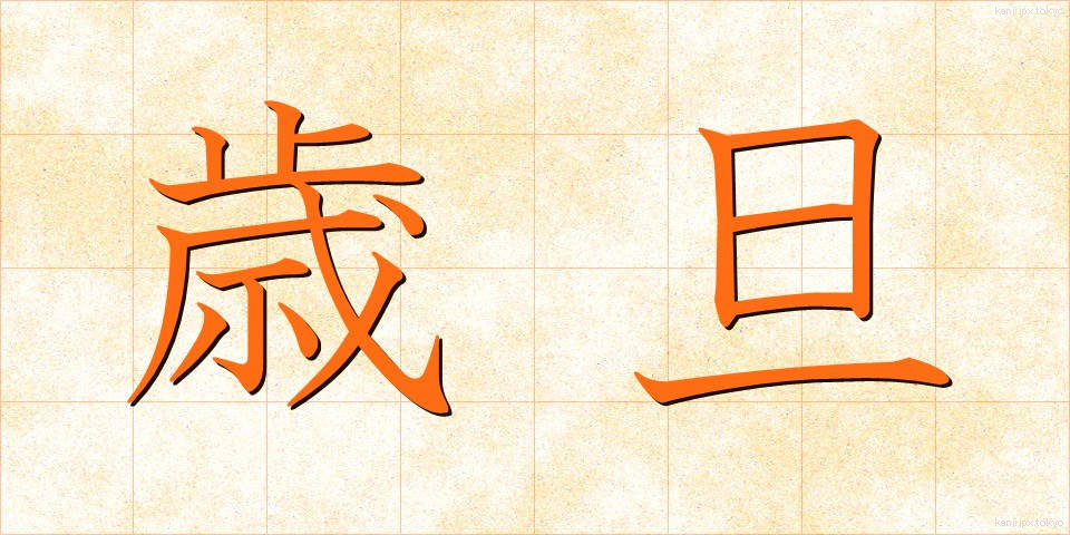 歳旦 (さいたん)