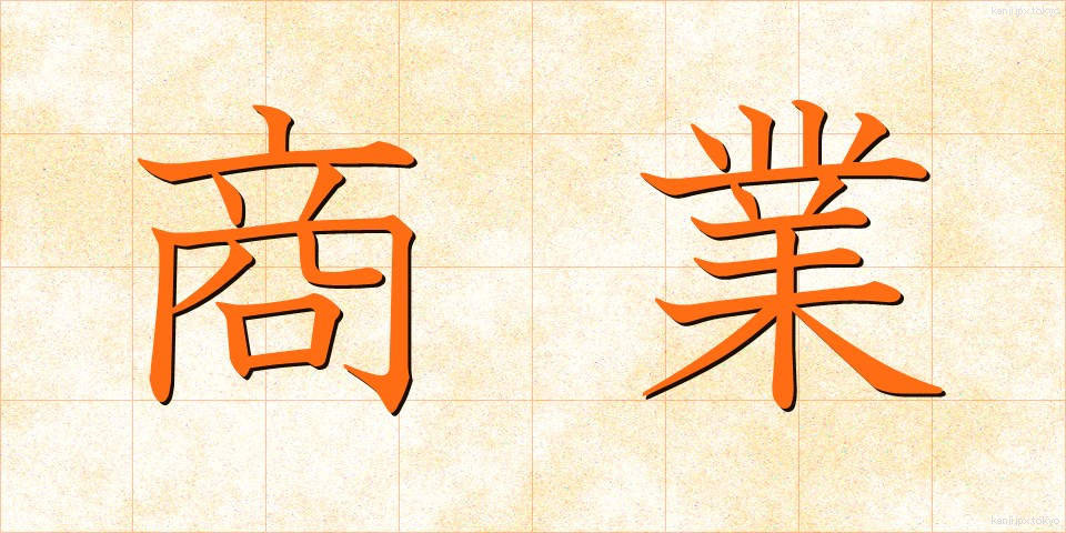 商業 (しょうぎょう)