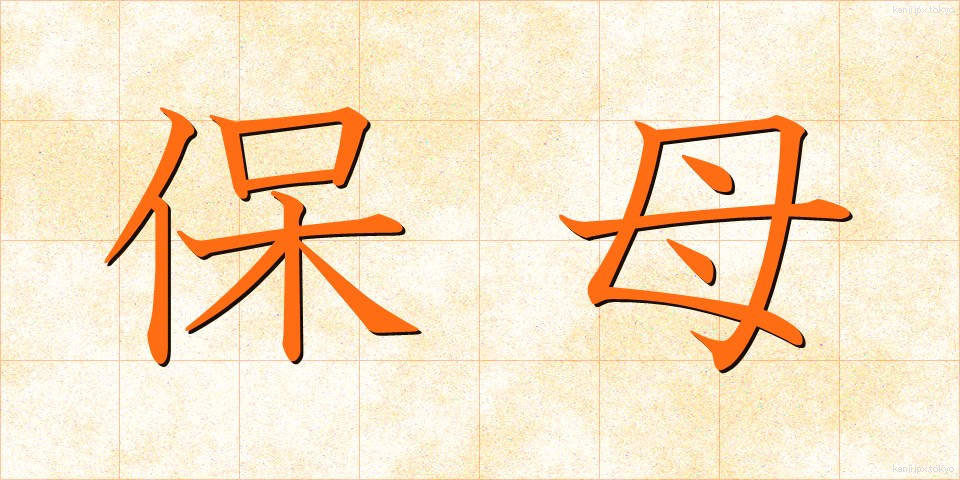 保母 (ほうぼ)
