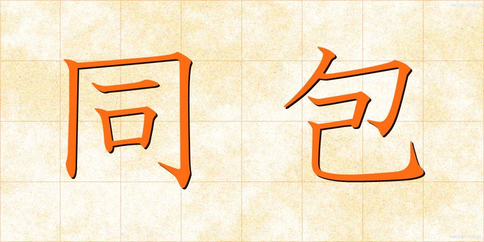 同包 (どうほう)
