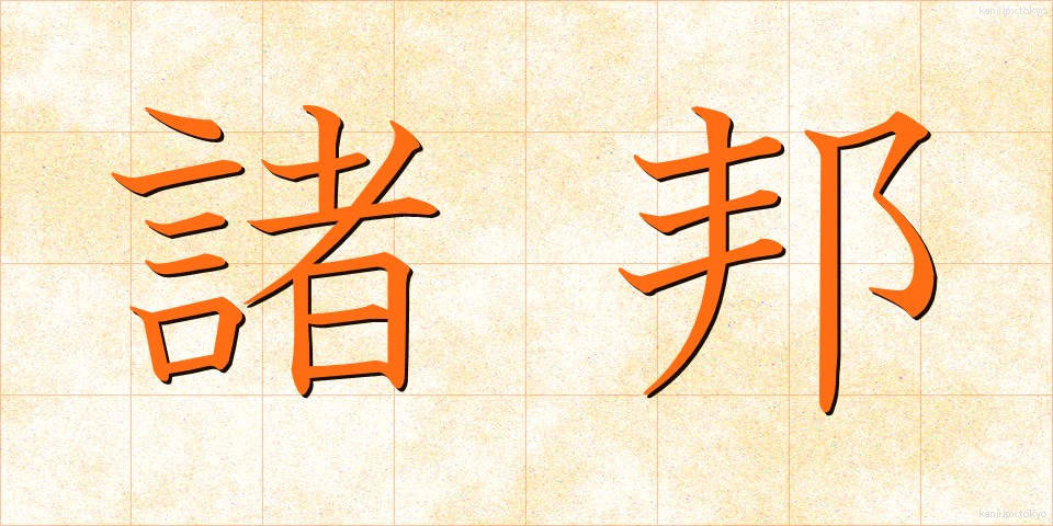諸邦 (しょほう)