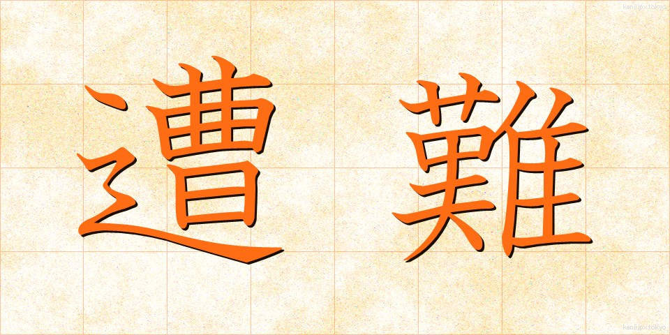 遭難 (そうなん)