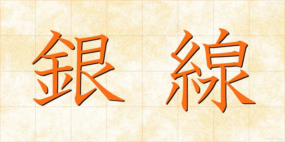 銀線 (ぎんせん)