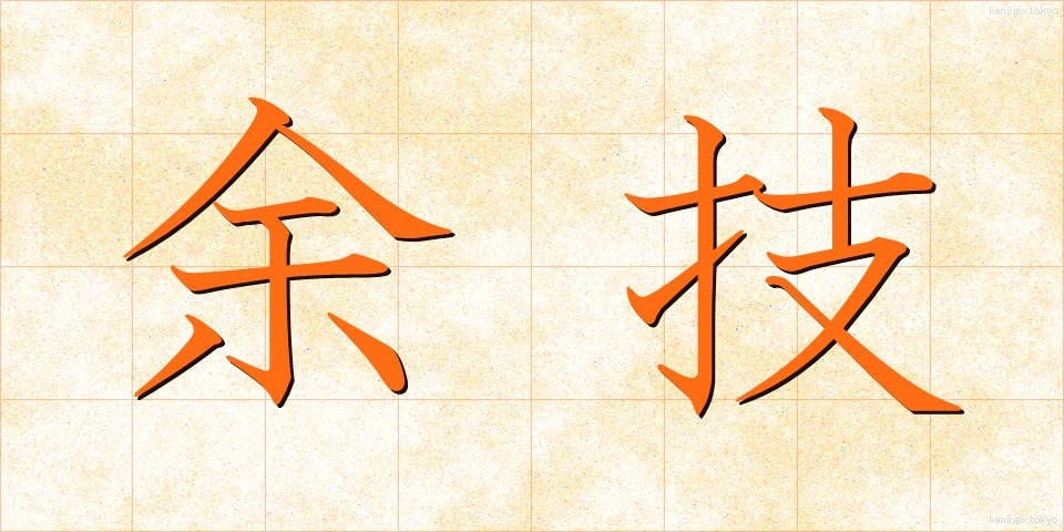 余技 (よぎ)