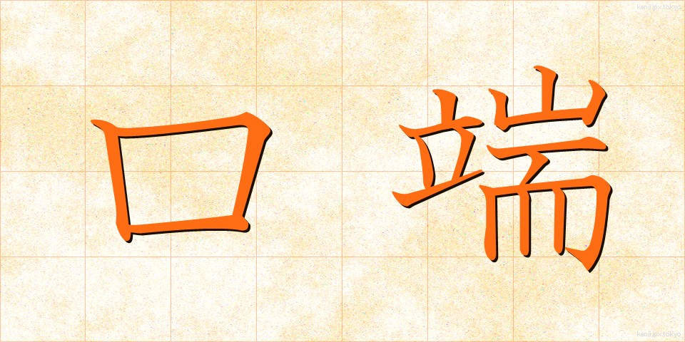 口端 (くちはし)
