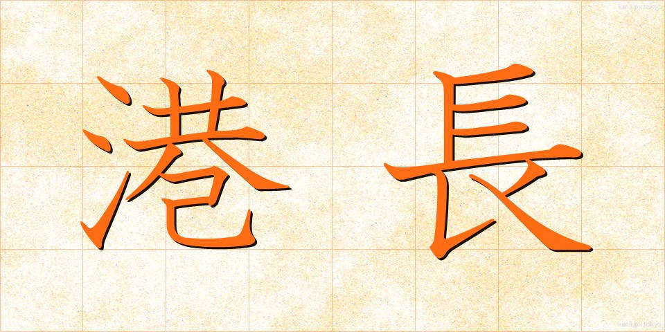 港長 (こうちょう)