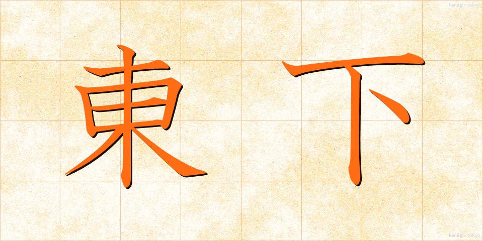 東下 (とうげ)
