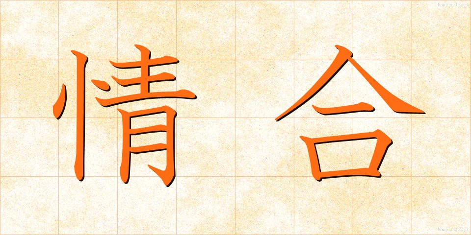 情合 (じょうごう)