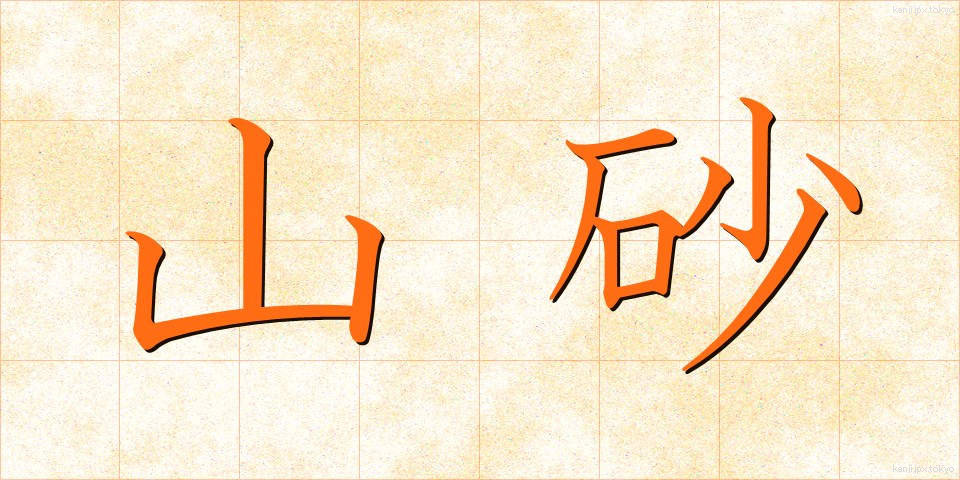 山砂 (やますな)