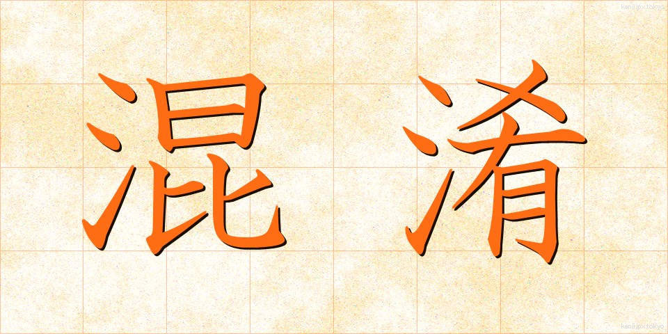 混淆 (こんこう)