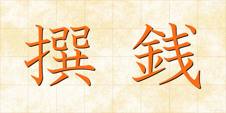 撰銭 (せんせん)