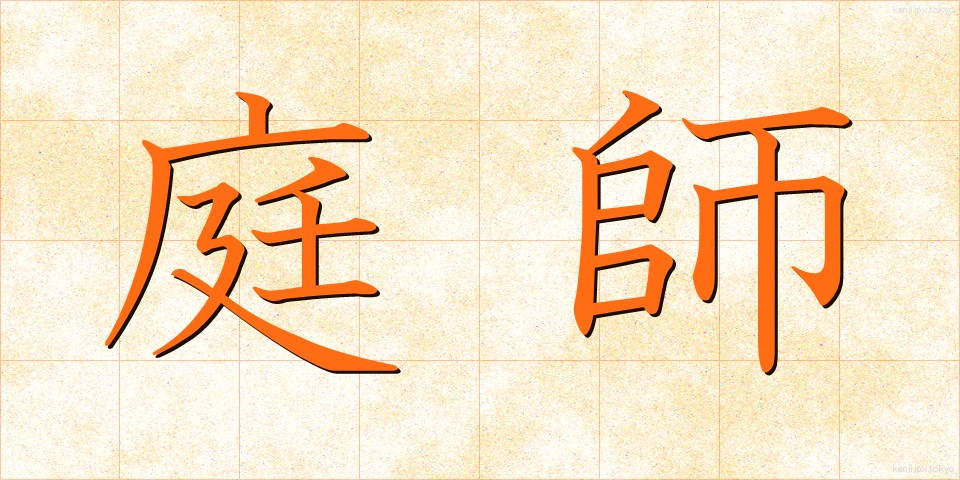 庭師 (にわし)